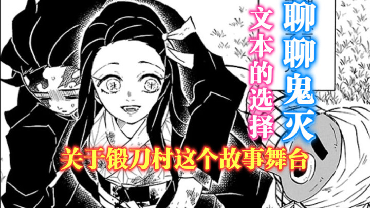「聊聊鬼灭」文本的选择：关于锻刀村这个故事舞台