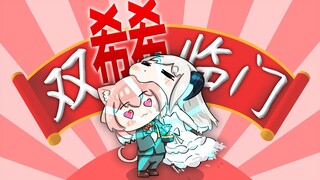 双  希  临  门