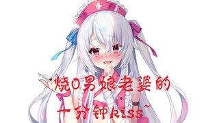 烧0男娘老婆的一分钟kiss！