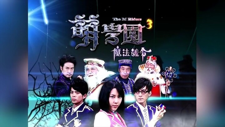 萌學園3 魔法號令第01集 炎之星的出走