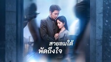 [ซับไทย] สายลมใต้พัดถึงใจ เต็มเรื่อง