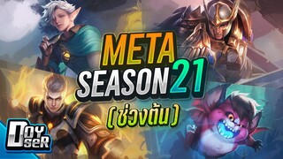 RoV Talk:META Season 21 ตัวไหนมาตัวไหนน่าเล่น - Doyser