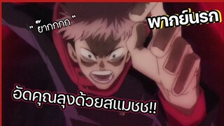 (พากย์นรก) อัดคุณลุงด้วยสแมชช!! - Jujutsu Kaisen