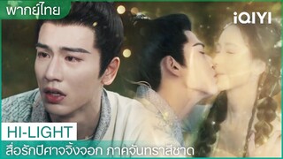 พากย์ไทย: หงหงต้องร้ายเพื่อปราบจิ้งจอกดำ เยว่ชูร่วมมือกับสือจี!🥲 | EP33-34 | iQIYI Thailand