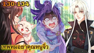 มังงะ || เทพหมอยาคุณหนูจิ่ว  || ตอนที่ 130 - 134