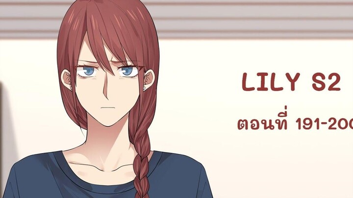 【มังงะยูริ】LILY S2 ลิลลี่ ตอนที่ 191-200