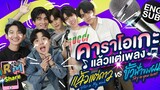 ยิ่งรู้จักยิ่งรักกัน “แล้วแต่ดาว-ขั้วฟ้าของผม” ARM SHARE EP98 Eng Sub