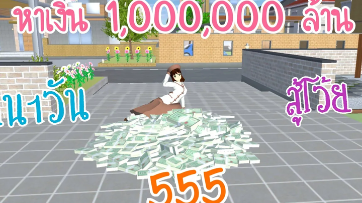 หาเงิน 100000 ใน1วันจะทำได้ไหม 555 สู้โว้ยยยย sakura school simulator