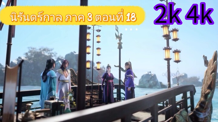 นิรันดร์กาล ภาค 3 ตอนที่ 18 ซับไทย