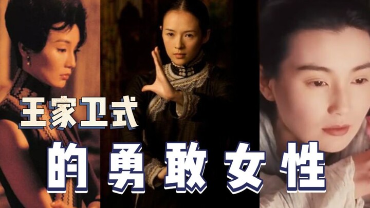 In Wong Kar-wai’s films, women are portrayed as stubborn, willful, and deeply resilient—so which act