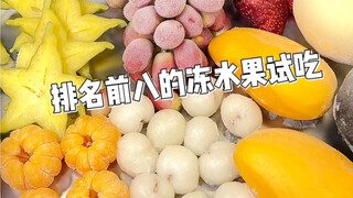 جاءت تذوق الفواكه المجمدة الثمانية الأعلى تصنيفًا!!!