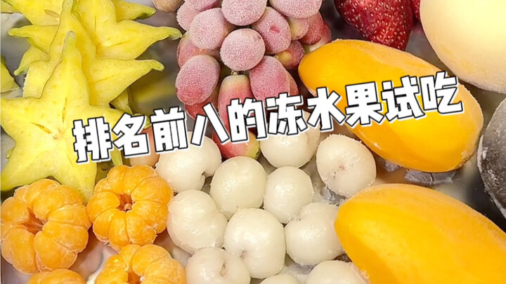 Here come the taste tests of the top eight frozen fruits!!!
