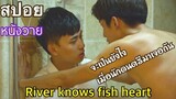 สปอยหนังวายจีน River Knows Fish Heart จะเกิดอะไรขึ้นเมื่อนักดนตรีทั้งสองคนได้มาเจอกัน|Fin Fun ซีรีย์