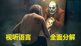 《小丑》DC漫改电影的全新出路还是毁灭之道？|视听语言|杰昆菲尼克斯|托德菲利普斯|七影空间