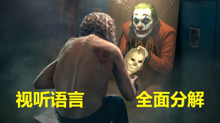 《小丑》DC漫改电影的全新出路还是毁灭之道？|视听语言|杰昆菲尼克斯|托德菲利普斯|七影空间
