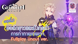Genshin Impact : ชอล์กขาวและมังกรดำ: ฉากที่2 การท้าทายเทพเจ้า Uncut ver.(เสียง JP/บรรยาย TH)