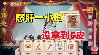 猫和老鼠手游：肝一小时 结果没拿到S皮！！！