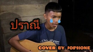 ปราณี - ( COVER BY JOPHONE ) เสียงชัด