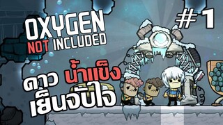 ดาวแห่งความหนาวเย็น #1 - Oxygen Not Included (DLC) (The Frosty Planet Pack)