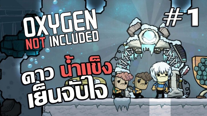 ดาวแห่งความหนาวเย็น #1 - Oxygen Not Included (DLC) (The Frosty Planet Pack)