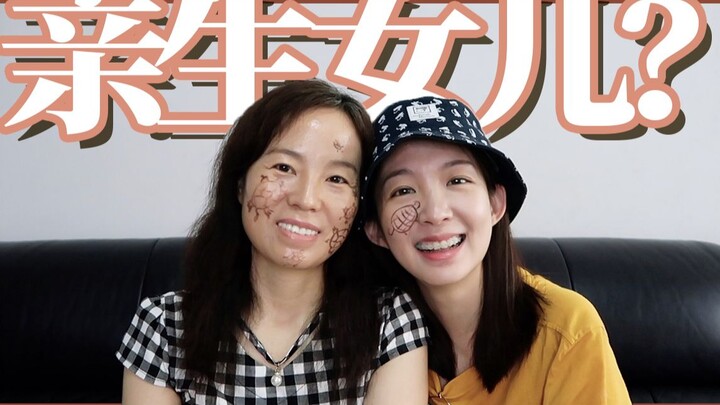 هل تعرفني أمي حقًا؟ تحدي الأسئلة بين الأم والابنة ~ | دا قوزي