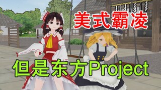 《美 式 霸 凌》但是东方project【东方MMD】