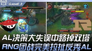 AL vs RNG AL决策大失误中路掉双塔！ RNG团战完美拉扯反秀AL！ Game 3 | 2022 德玛西亚杯精华