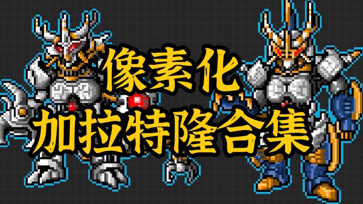 像素化奥特曼怪兽—加拉特隆合集
