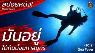 อาศัยร่าง กลางทะเลลึก สิ่งมีชีวิตปริศนา สปอยหนัง Sea Fever (2019) สปอยหนังสยองขวัญ ระทึกขวัญ / EP24