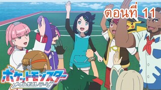 Pokemon Mega Voltage โปเกม่อน เมก้าโวลต์เทจ ตอนที่ 11 พวกเราคือ ไรซิ่งโวลเท็คเกอร์! ซับไทย [Fast]