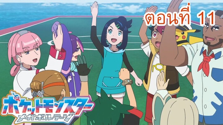 Pokemon Mega Voltage โปเกม่อน เมก้าโวลต์เทจ ตอนที่ 11 พวกเราคือ ไรซิ่งโวลเท็คเกอร์! ซับไทย [Fast]