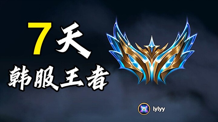 7 days to reach Challenger on the Korean server, successfully achieved.