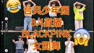Tim Taifung Live Menari Koreografi Girlband Blackpink! Bahkan Diam-diam Membeli Albumnya! Siaran Lan