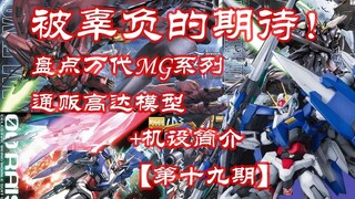 盘点万代MG系列通贩高达模型+机设简介【第十九期】被遗忘的TV版本？