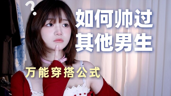 男生穿搭公式教学｜长得不帅，也能靠穿搭逆袭