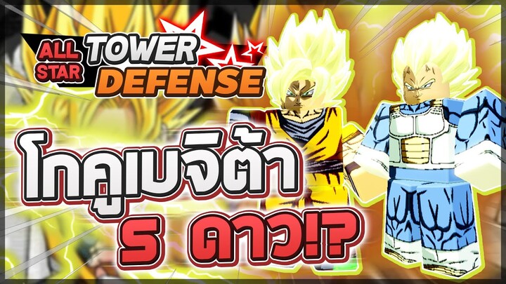 Roblox: All Star Tower Defense 🌟 รีวิว Goku and Vegeta 5 ดาว ตัวเท่ๆมาแบบเป็นคู่!! ใช้เงินแค่ 30K!?