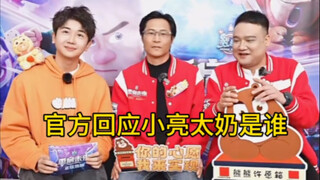 导演回应小亮太奶问题，哈哈哈导演主持人谭笑老师都很搞笑