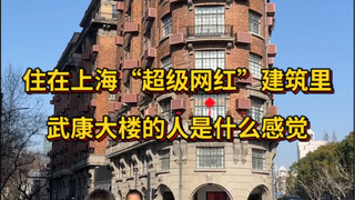 住在上海武康大楼的人，究竟是什么感觉？