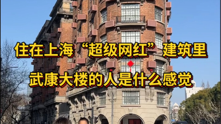 كيف يشعر الناس الذين يعيشون في مبنى ووكانغ في شنغهاي؟