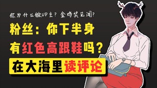Are you really a UP host in the film and television section? Are you wearing red high heels on your 