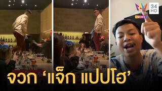 โซเชียลจวก "แจ็กแปปโฮ" ขึ้นโต๊ะร้านโอมากาเสะ เจ้าตัวแจงแล้ว