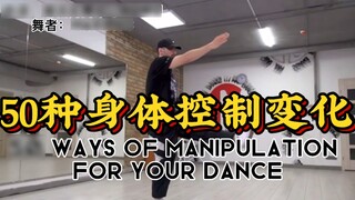 【บทช่วยสอนสไตล์ทั้งหมด】การแปลภาษาจีน! 50 รูปแบบการควบคุมร่างกายที่นักเต้นทุกคนสามารถเรียนรู้ได้ โดย: