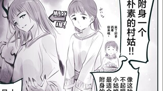 心怀鬼胎的魔物们 #18