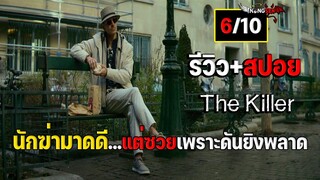 รีวิว+สปอย The Killer 2023 นักฆ่ามาดดี ซวยเพราะยิงพลาด