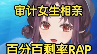 审计女生相亲百分百剩率RAP