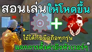 Free Fire สอนเทคนิคเล่นให้โหดขึ้น | พริ้วขึ้นและแจกตั้งค่ายิงหัวเวอร์ๆ ใช้ได้ทุกรุ่น (ในมือถือ)