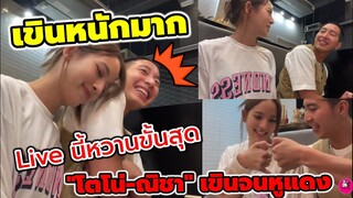 เขินหนักมาก "โตโน่-ณิชา" Live นี้หวานขั้นสุด มีคนเสียอาการเขินจนหูแดง หวงน้องที่หนึ่ง #โน่ณิ