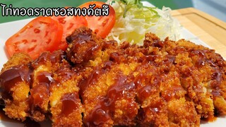 สูตรไก่ทอดกรอบราดซอสทงคัตสึ เมนูร้านอาหาร ทำเองได้ที่บ้าน อร่อย สะดวกและประหยัด#ไก่ทอดราดซอสทงคัตสึ