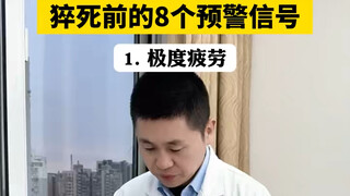 猝死前的8个预警型号