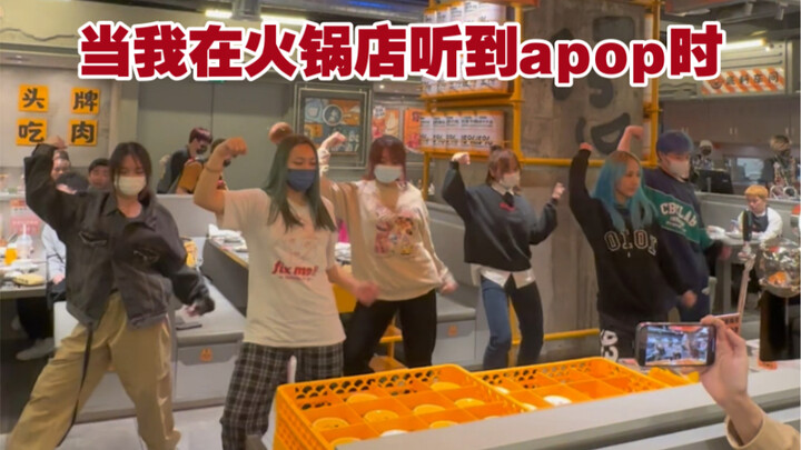 “เมื่อฉันได้ยินเพลง apop ในร้านหม้อไฟ” คนขี้อายกลายเป็นคนสังคมเก่งทันที